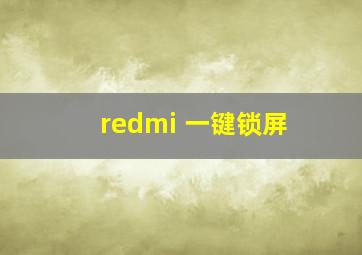 redmi 一键锁屏